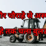 सिरमौर चौराहे से अस्पताल चौराहे तक चला बुलडोजर