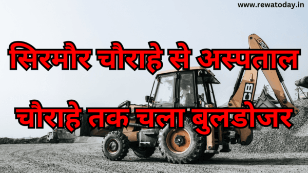 सिरमौर चौराहे से अस्पताल चौराहे तक चला बुलडोजर