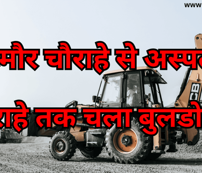 सिरमौर चौराहे से अस्पताल चौराहे तक चला बुलडोजर