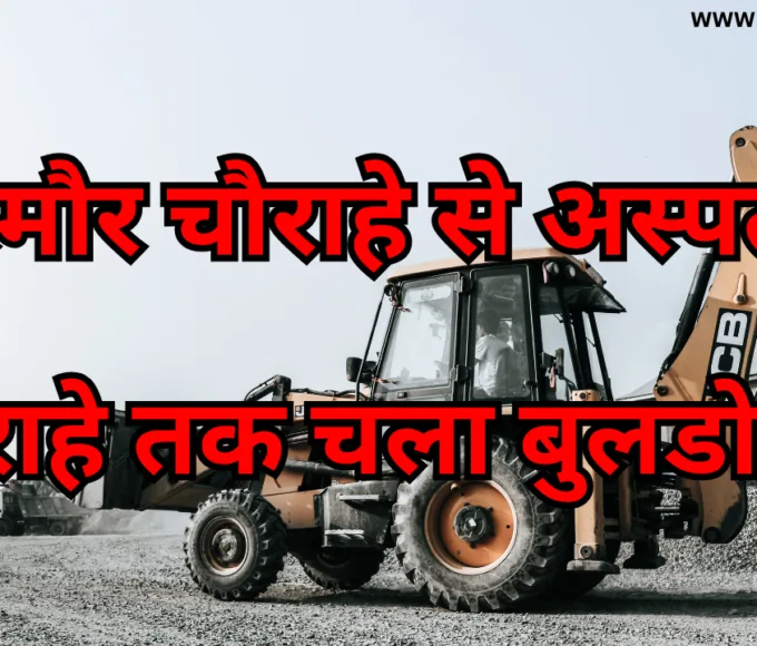 सिरमौर चौराहे से अस्पताल चौराहे तक चला बुलडोजर