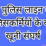रीवा पुलिस लाइन में दो पुलिसकर्मियों के बीच खूनी संघर्ष, प्रधान आरक्षक समेत चार पर मामला दर्ज