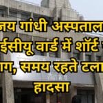 संजय गांधी अस्पताल के एनआईसीयू वार्ड में शॉर्ट सर्किट से आग, समय रहते टला बड़ा हादसा