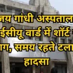 संजय गांधी अस्पताल के एनआईसीयू वार्ड में शॉर्ट सर्किट से आग, समय रहते टला बड़ा हादसा