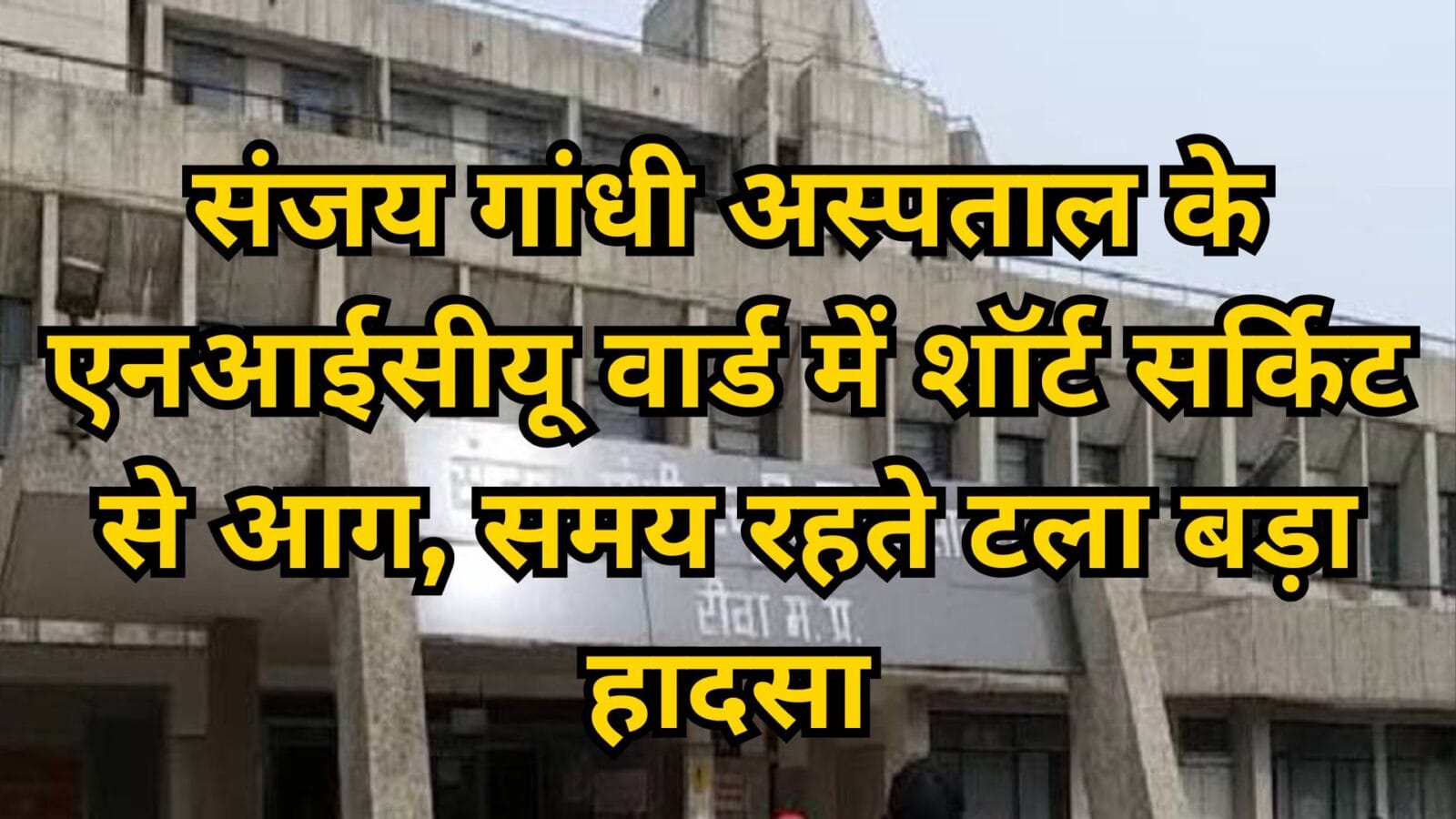 संजय गांधी अस्पताल के एनआईसीयू वार्ड में शॉर्ट सर्किट से आग, समय रहते टला बड़ा हादसा