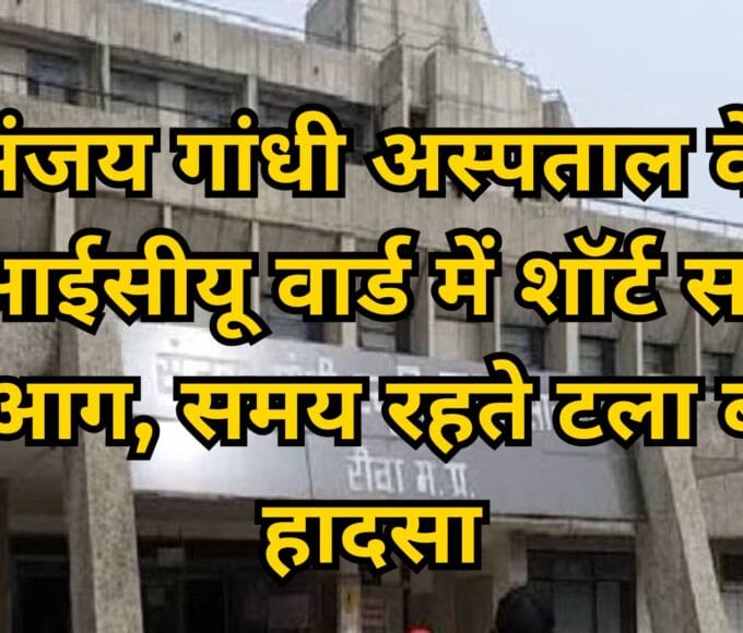 संजय गांधी अस्पताल के एनआईसीयू वार्ड में शॉर्ट सर्किट से आग, समय रहते टला बड़ा हादसा