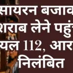 सायरन बजाकर शराब लेने पहुंची डायल 112, आरक्षक निलंबित