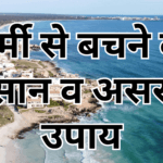 गर्मी से बचने के आसान व असरदार उपाय