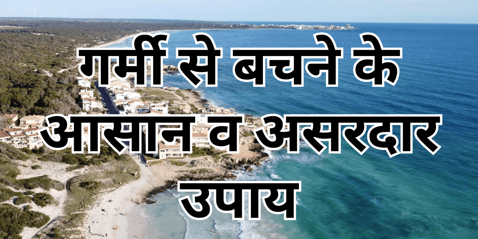 गर्मी से बचने के आसान व असरदार उपाय