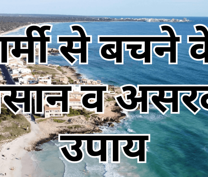 गर्मी से बचने के आसान व असरदार उपाय