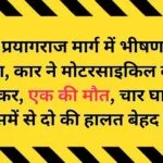 रीवा प्रयागराज मार्ग में भीषण सड़क हादसा, कार ने मोटरसाइकिल को मारी ठोकर, एक की मौत, चार घायल, जिसमें से दो की हालत बेहद गंभीर