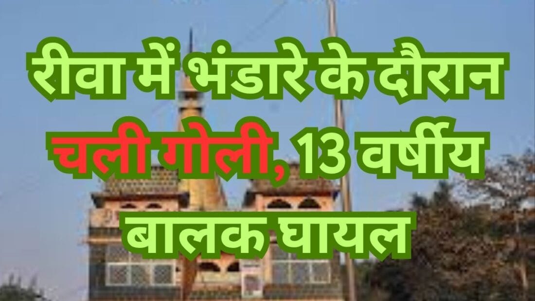 रीवा में भंडारे के दौरान चली गोली, 13 वर्षीय बालक घायल