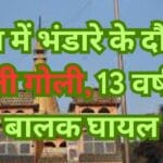 रीवा में भंडारे के दौरान चली गोली, 13 वर्षीय बालक घायल