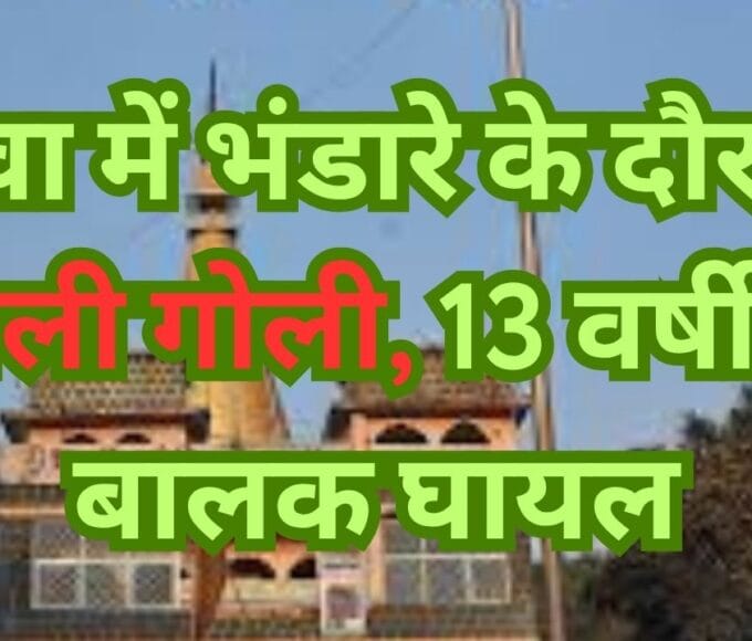 रीवा में भंडारे के दौरान चली गोली, 13 वर्षीय बालक घायल