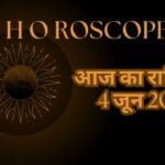 आज का राशिफल 4 जून 2026