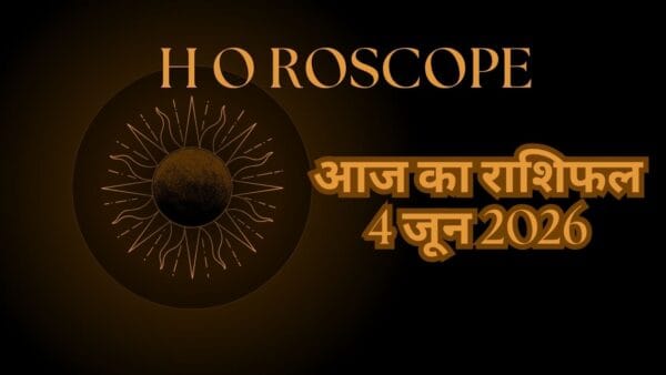 आज का राशिफल 4 जून 2026