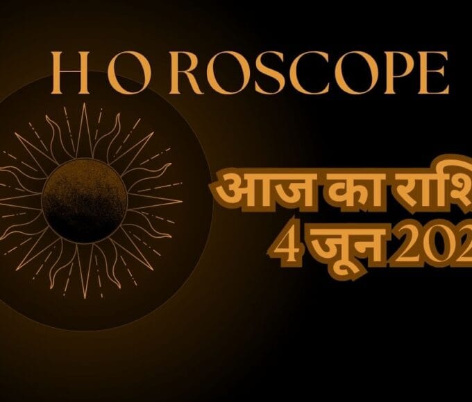 आज का राशिफल 4 जून 2026