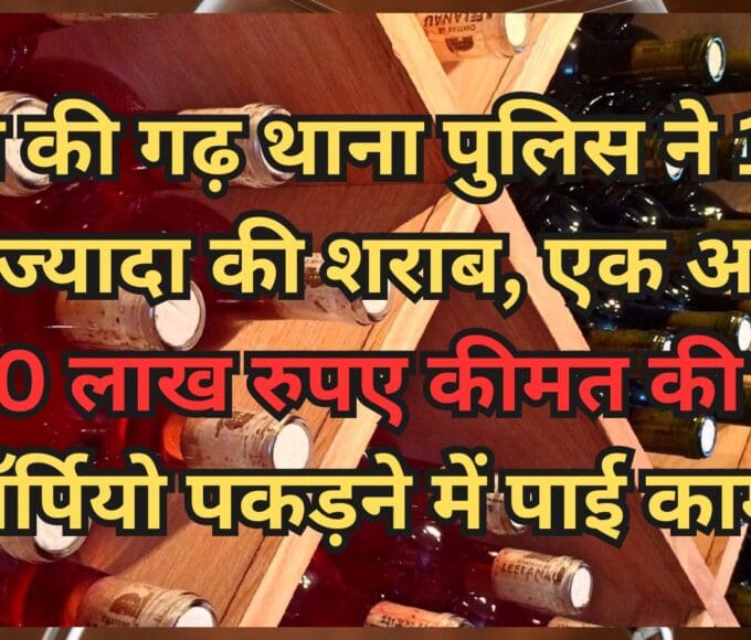 रीवा की गढ़ थाना पुलिस ने 1 लाख से ज्यादा की शराब, एक आरोपी 10 लाख रुपए कीमत की एक स्कॉर्पियो पकड़ने में पाई कामयाबी