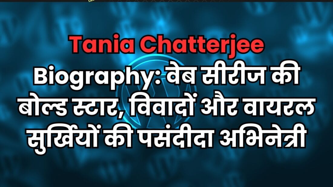 Tania Chatterjee Biography: वेब सीरीज की बोल्ड स्टार, विवादों और वायरल सुर्खियों की पसंदीदा अभिनेत्री