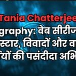 Tania Chatterjee Biography: वेब सीरीज की बोल्ड स्टार, विवादों और वायरल सुर्खियों की पसंदीदा अभिनेत्री