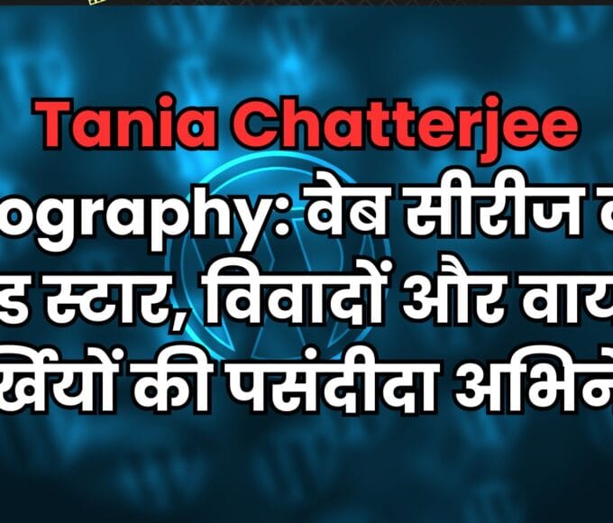Tania Chatterjee Biography: वेब सीरीज की बोल्ड स्टार, विवादों और वायरल सुर्खियों की पसंदीदा अभिनेत्री