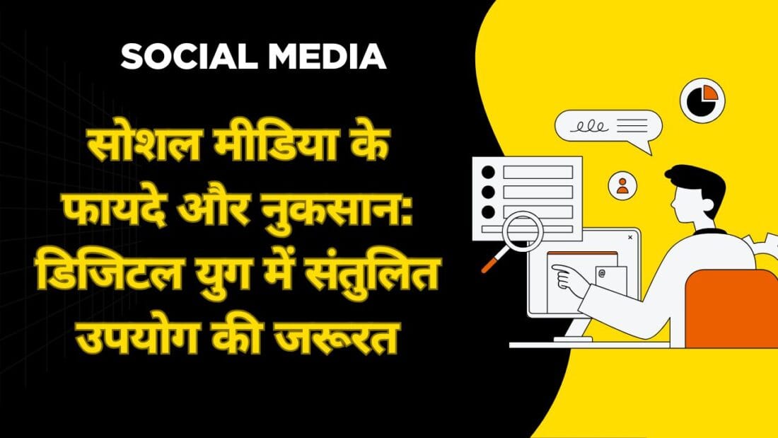 सोशल मीडिया