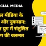 सोशल मीडिया