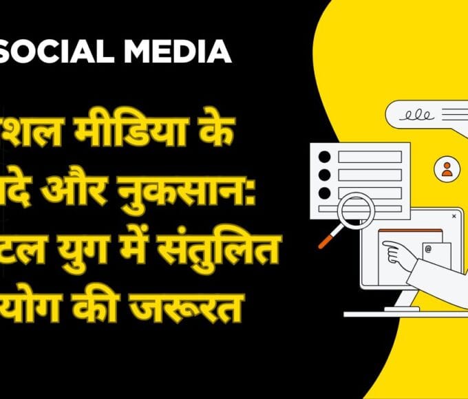 सोशल मीडिया