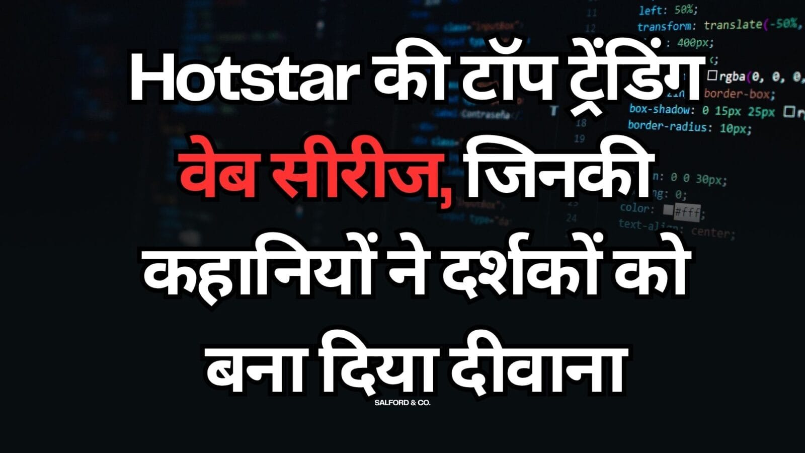 Hotstar की टॉप ट्रेंडिंग वेब सीरीज, जिनकी कहानियों ने दर्शकों को बना दिया दीवाना