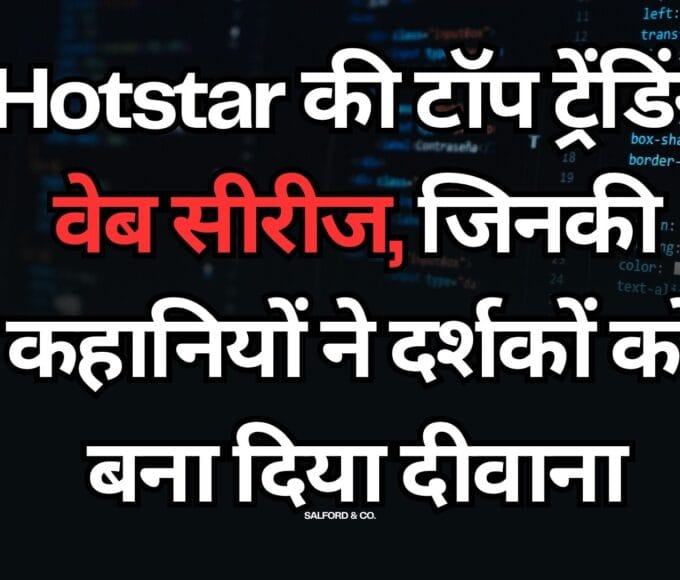 Hotstar की टॉप ट्रेंडिंग वेब सीरीज, जिनकी कहानियों ने दर्शकों को बना दिया दीवाना