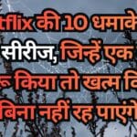 Netflix की 10 धमाकेदार वेब सीरीज, जिन्हें एक बार शुरू किया तो खत्म किए बिना नहीं रह पाएंगे