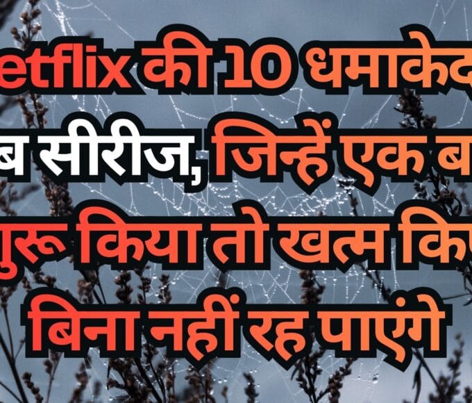 Netflix की 10 धमाकेदार वेब सीरीज, जिन्हें एक बार शुरू किया तो खत्म किए बिना नहीं रह पाएंगे