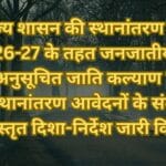 राज्य शासन की स्थानांतरण नीति 2026-27 के तहत जनजातीय कार्य एवं अनुसूचित जाति कल्याण विभाग ने स्थानांतरण आवेदनों के संबंध में विस्तृत दिशा-निर्देश जारी किए हैं