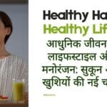 आधुनिक जीवन में लाइफस्टाइल और मनोरंजन: सुकून और खुशियों की नई चाबी