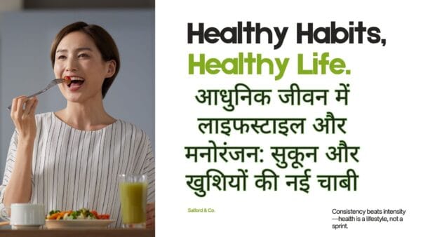 आधुनिक जीवन में लाइफस्टाइल और मनोरंजन: सुकून और खुशियों की नई चाबी