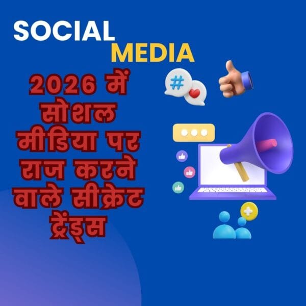 2026 में सोशल मीडिया पर राज करने वाले सीक्रेट ट्रेंड्स