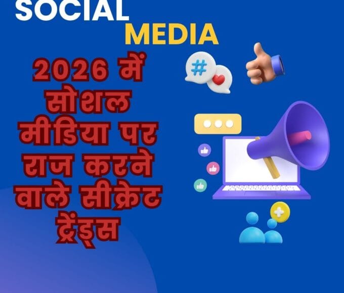 2026 में सोशल मीडिया पर राज करने वाले सीक्रेट ट्रेंड्स