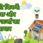 सूर्य की किरणें: स्वच्छ और हरित ऊर्जा का आधार