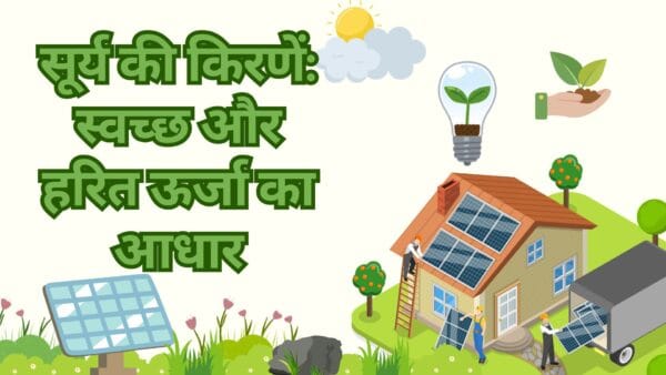 सूर्य की किरणें: स्वच्छ और हरित ऊर्जा का आधार