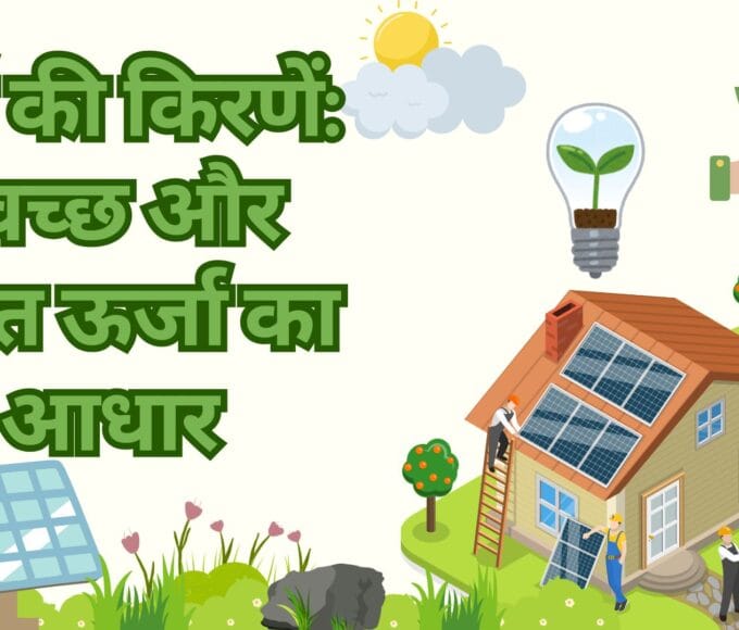 सूर्य की किरणें: स्वच्छ और हरित ऊर्जा का आधार