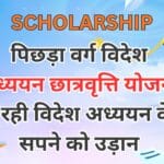 पिछड़ा वर्ग विदेश अध्ययन छात्रवृत्ति योजना दे रही विदेश अध्ययन के सपने को उड़ान