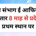 रीवा संभाग ई आफिस में लगातार 8 माह से प्रदेश में प्रथम स्थान पर