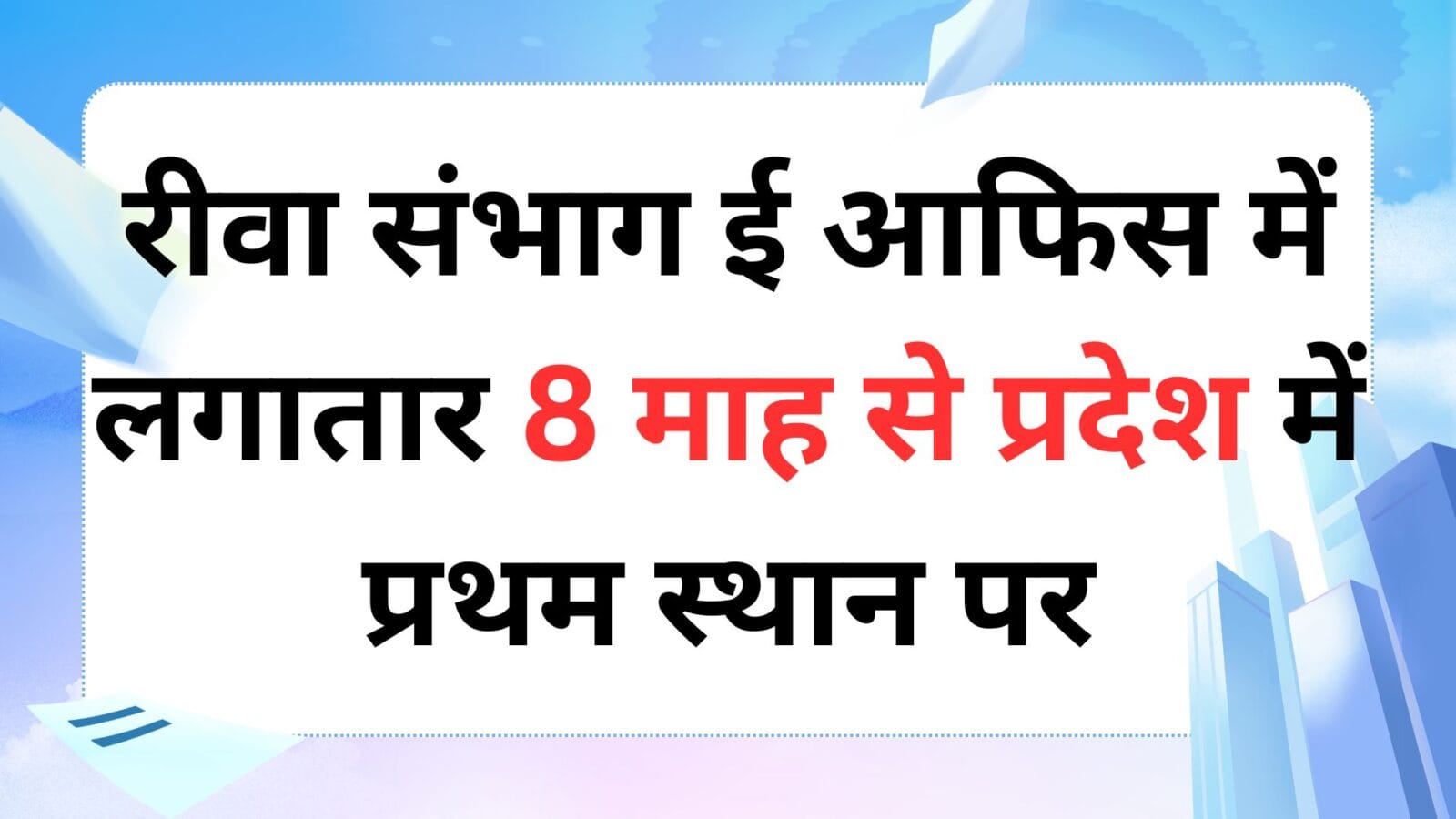 रीवा संभाग ई आफिस में लगातार 8 माह से प्रदेश में प्रथम स्थान पर