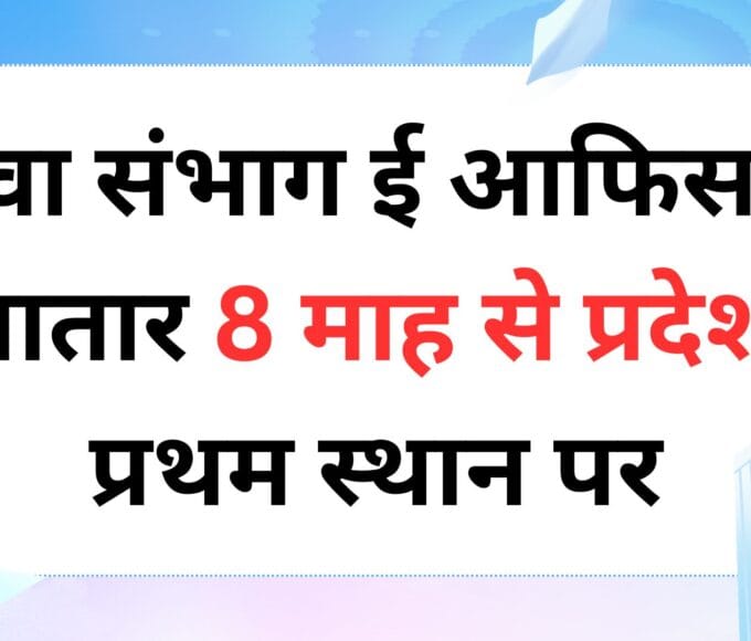 रीवा संभाग ई आफिस में लगातार 8 माह से प्रदेश में प्रथम स्थान पर