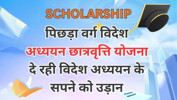 पिछड़ा वर्ग विदेश अध्ययन छात्रवृत्ति योजना दे रही विदेश अध्ययन के सपने को उड़ान