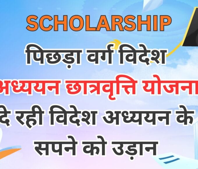 पिछड़ा वर्ग विदेश अध्ययन छात्रवृत्ति योजना दे रही विदेश अध्ययन के सपने को उड़ान