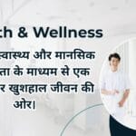 शारीरिक स्वास्थ्य और मानसिक जागरूकता के माध्यम से एक सशक्त और खुशहाल जीवन की ओर।