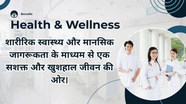 शारीरिक स्वास्थ्य और मानसिक जागरूकता के माध्यम से एक सशक्त और खुशहाल जीवन की ओर।