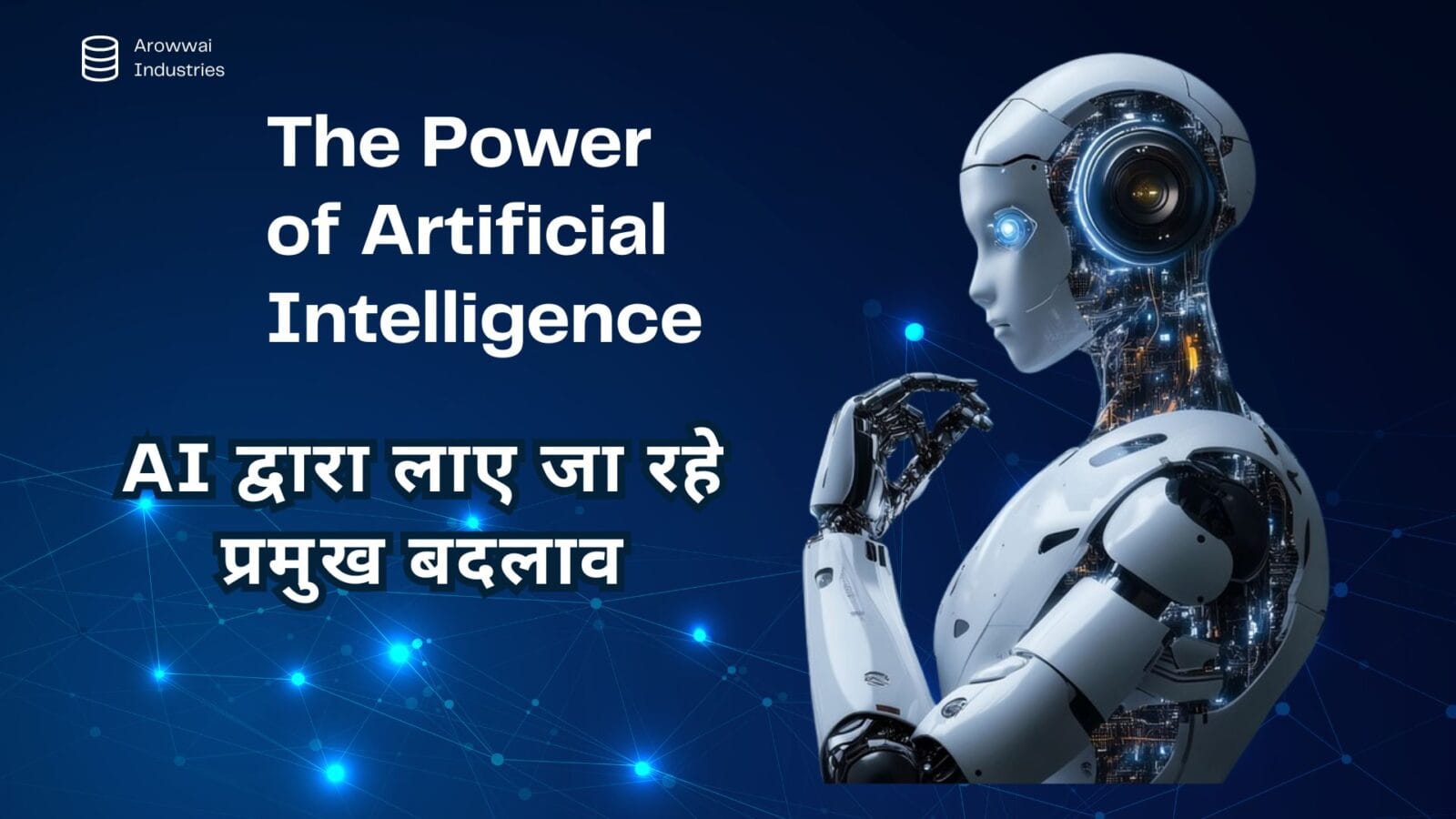 AI द्वारा लाए जा रहे प्रमुख बदलाव
