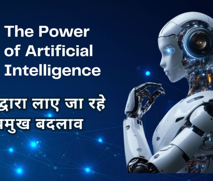 AI द्वारा लाए जा रहे प्रमुख बदलाव