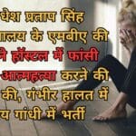 अवधेश प्रताप सिंह विश्वविद्यालय के एमबीए की छात्रा ने हॉस्टल में फांसी लगाकर आत्महत्या करने की कोशिश की, गंभीर हालत में संजय गांधी में भर्ती